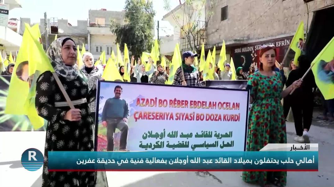 أهالي حلب يحتفلون بميلاد القائد عبد الله أوجلان بفعالية فنية في حديقة عفرين