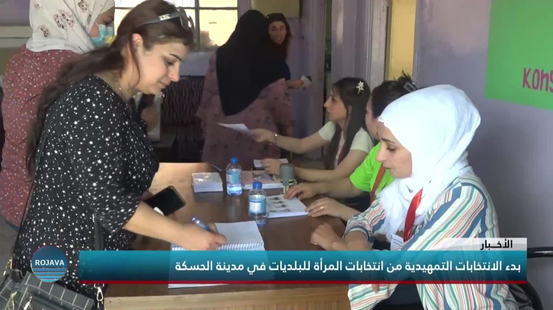 بدء الانتخابات التمهيدية من انتخابات المرأة للبلديات في مدينة الحسكة