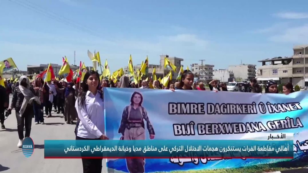 أهالي مقاطعة الفرات يستنكرون هجمات الاحتلال التركي على مناطق مديا وخيانة الديمقراطي الكردستاني
