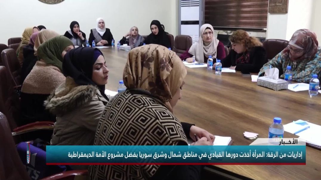 إداريات من الرقة: المرأة أخذت دورها القيادي في مناطق شمال وشرق سوريا بفضل مشروع الأمة الديمقراطية