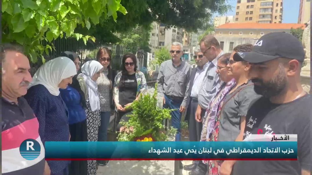 حزب الاتحاد الديمقراطي في لبنان يُحي عيد الشهداء