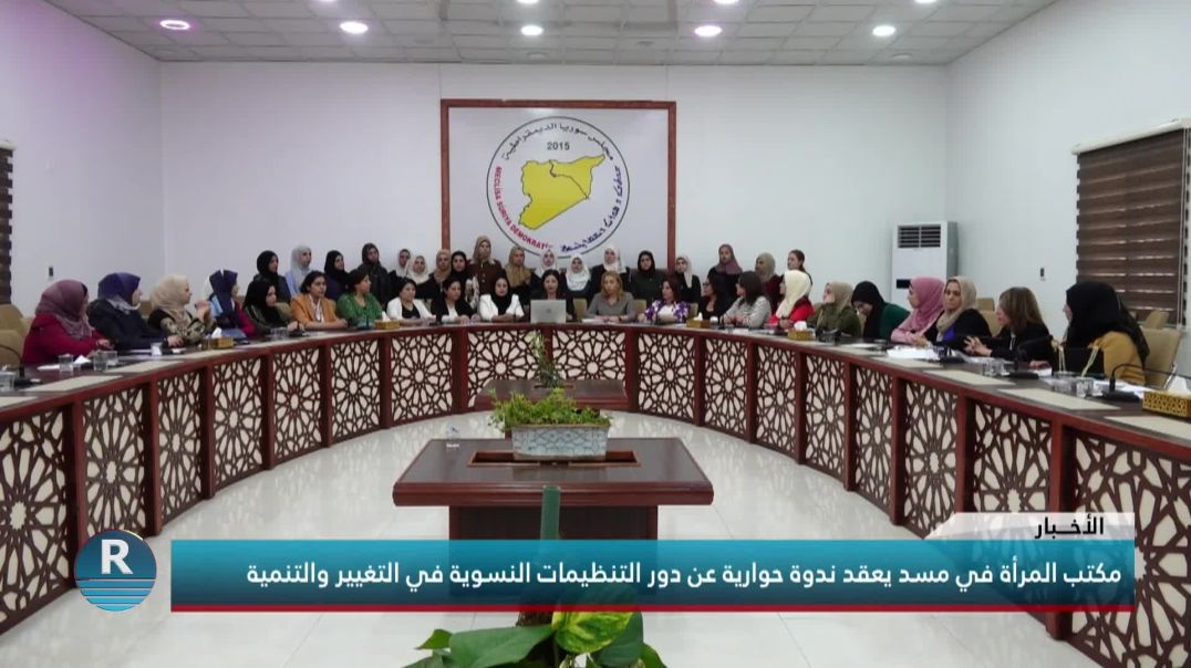 مكتب المرأة في مسد يعقد ندوة حوارية عن دور التنظيمات النسوية في التغيير والتنمية