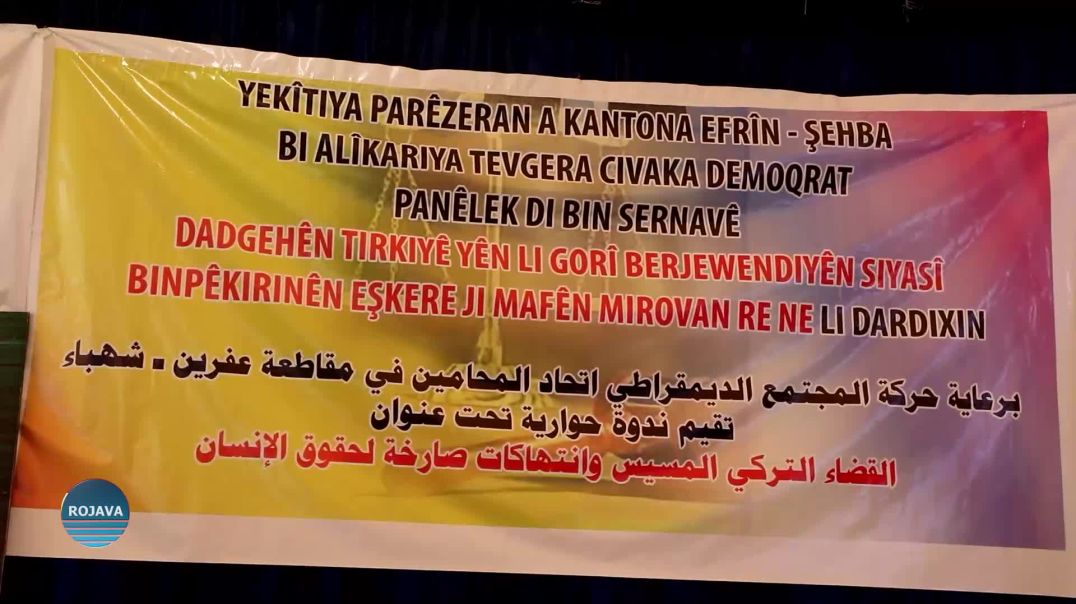 اتحاد المحامين في مقاطعة الشهباء وعفرين ينظم في حلب ندوة حوارية حول قضية كوباني