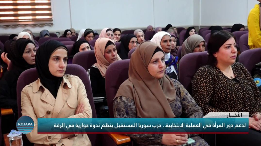 لدعم دور المرأة في العملية الانتخابية .. حزب سوريا المستقبل ينظم ندوة حوارية في الرقة