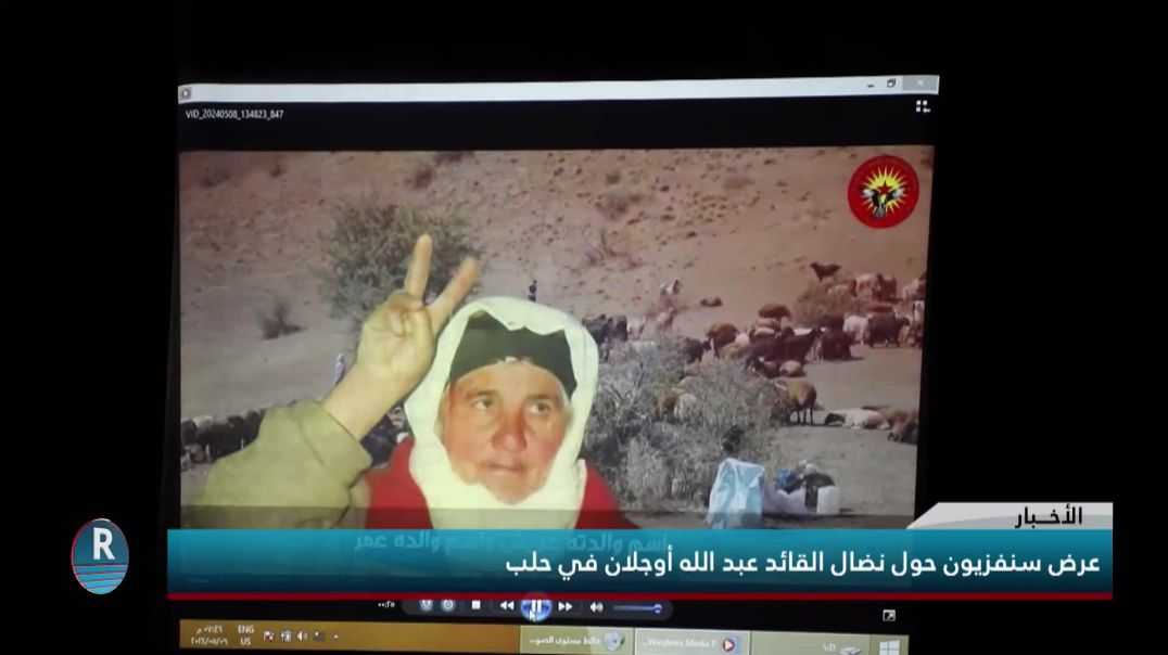 عرض سنفزيون حول نضال القائد عبد الله أوجلان في حلب