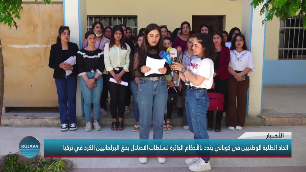 اتحاد الطلبة الوطنيين في كوباني يندد بالأحكام الجائرة لسلطات الاحتلال بحق البرلمانيين الكرد في تركيا