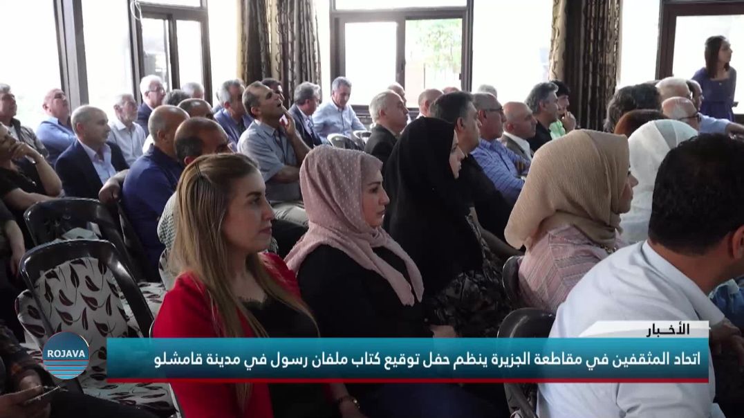 اتحاد المثقفين في مقاطعة الجزيرة ينظم حفل توقيع كتاب ملفان رسول في مدينة قامشلو