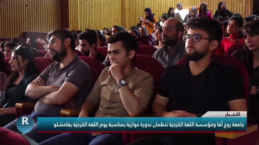 جامعة روج آفا ومؤسسة اللغة الكردية تنظمان ندورة حوارية بمناسبة يوم اللغة الكردية بقامشلو