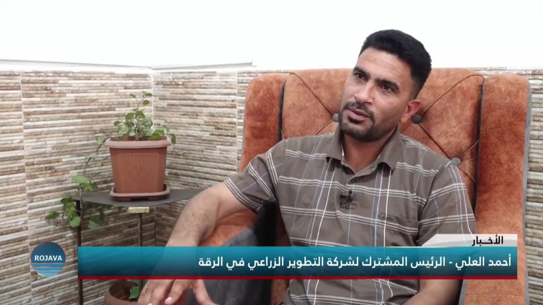 أحمد العلي: حرق المحاصيل الزراعية من قبل الاحتلال ومرتزقته يهدف لضرب اقتصاد المنطقة