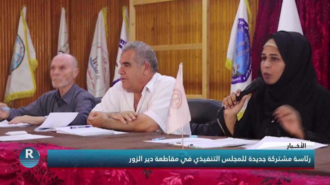 رئاسة مشتركة جديدة للمجلس التنفيذي في مقاطعة دير الزور