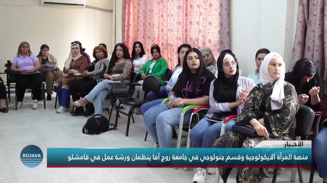 منصة المرأة الايكولوجية وقسم جنولوجي في جامعة روج آفا ينظمان ورشة عمل في قامشلو
