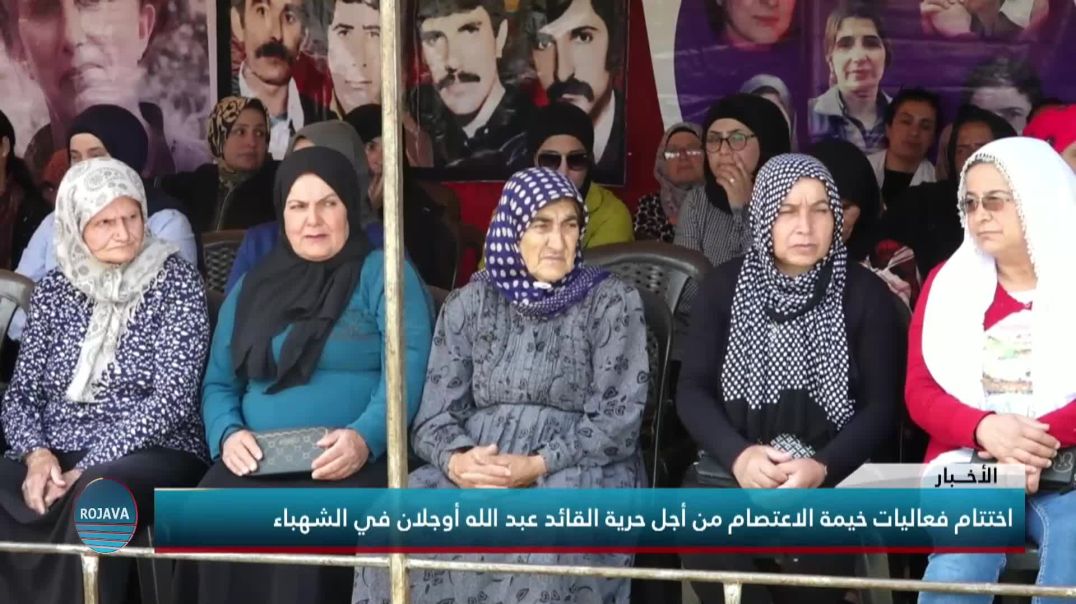 اختتام فعاليات خيمة الاعتصام من أجل حرية القائد عبد الله أوجلان في الشهباء