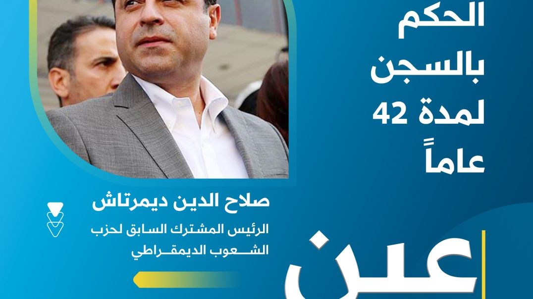 الحكم بالسجن 42 عاماً على صلاح الدين ديمرتاش في "قضية كوباني"