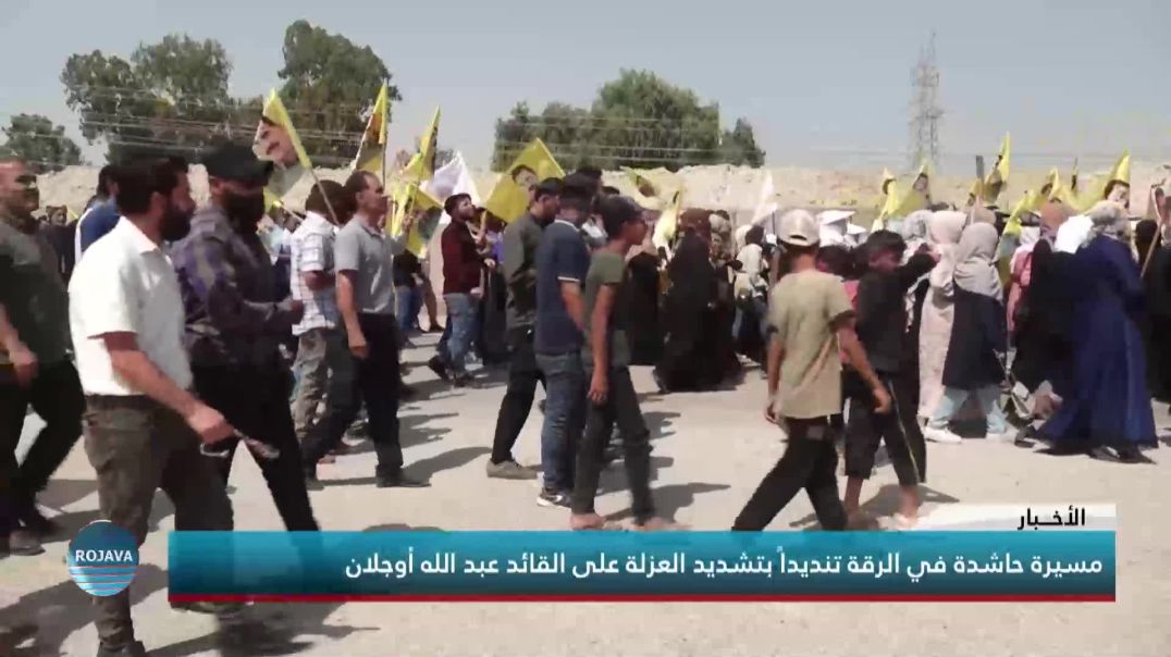 مسيرة حاشدة في الرقة تنديداً بتشديد العزلة على القائد عبد الله أوجلان