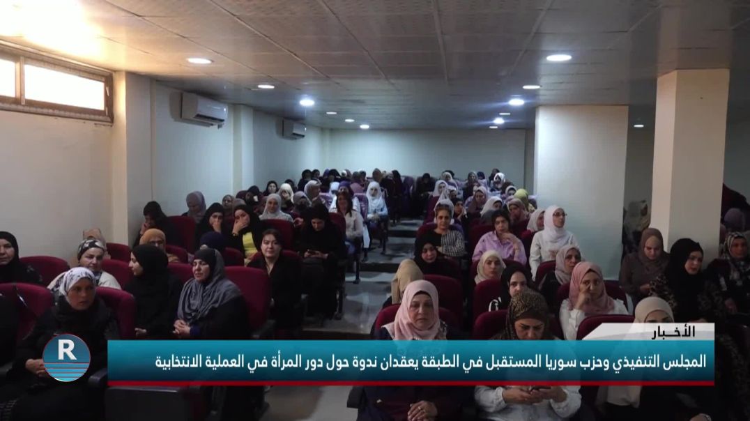 المجلس التنفيذي وحزب سوريا المستقبل في الطبقة يعقدان ندوة حول دور المرأة في العملية الانتخابية