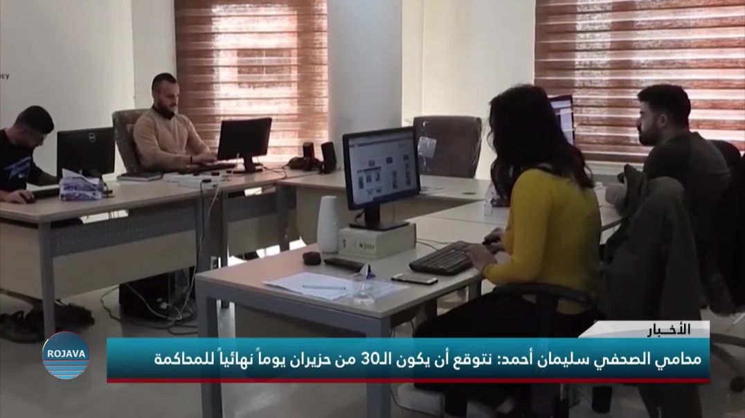 محامو الصحفي سليمان أحمد: نتوقع أن يكون الـ30 من حزيران يوماً نهائياً للمحاكمة