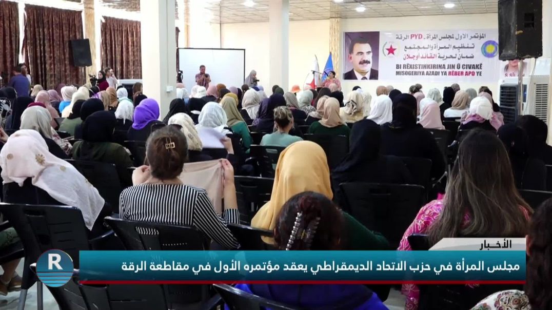 مجلس المرأة في حزب الاتحاد الديمقراطي يعقد مؤتمره الأول في مقاطعة الرقة