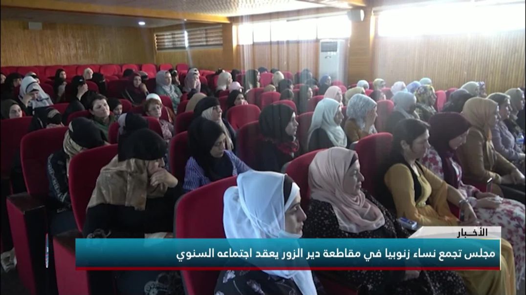 مجلس تجمع نساء زنوبيا في مقاطعة دير الزور يعقد اجتماعه السنوي