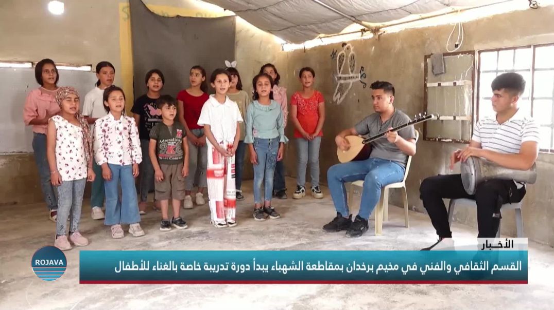 القسم الثقافي والفني في مخيم برخدان بمقاطعة الشهباء يبدأ دورة تدريبة خاصة بالغناء للأطفال