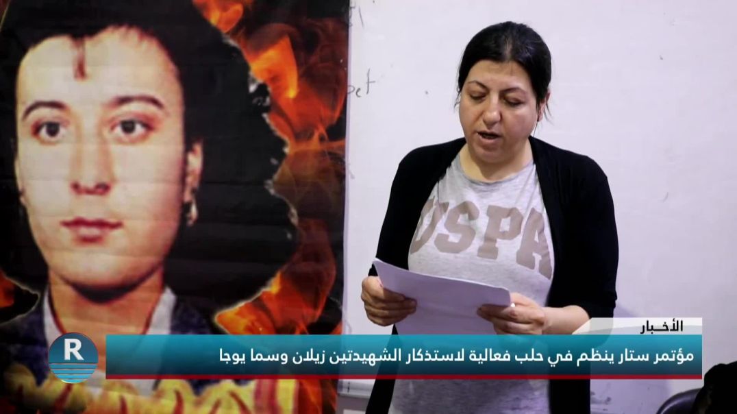 مؤتمر ستار ينظم في حلب فعالية لاستذكار الشهيدتين زيلان وسما يوجا