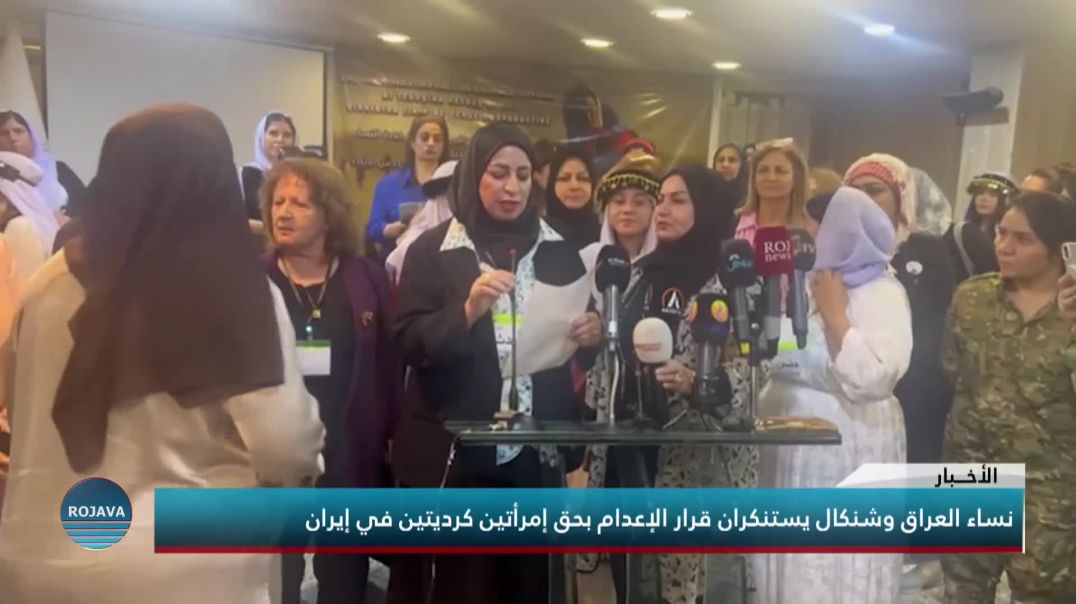 نساء العراق وشنكال يستنكران قرار الإعدام بحق إمرأتين كرديتين في إيران