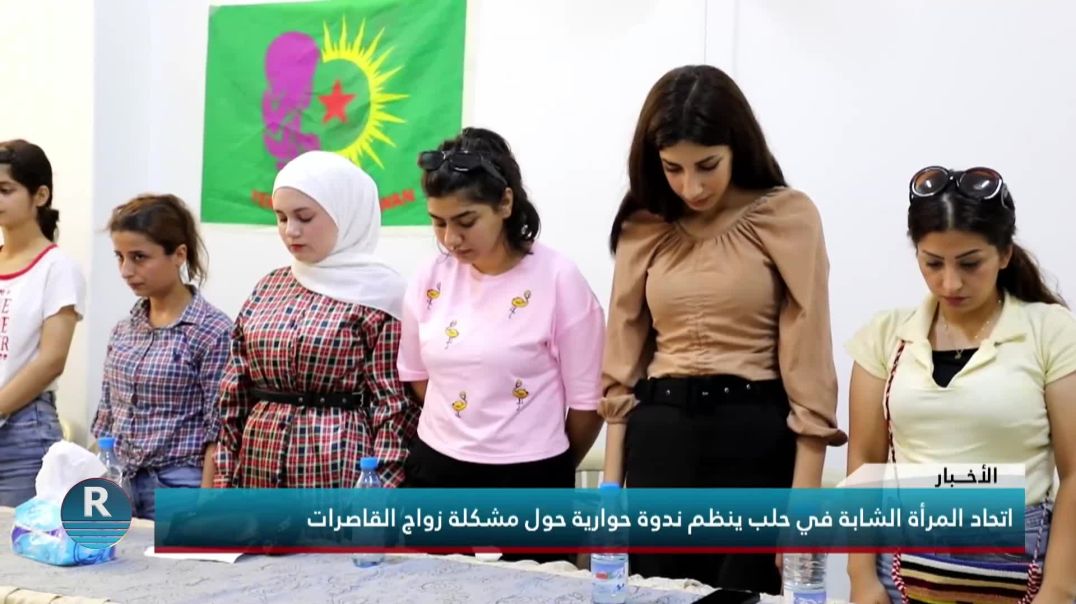 اتحاد المرأة الشابة في حلب ينظم ندوة حوارية حول مشكلة زواج القاصرات