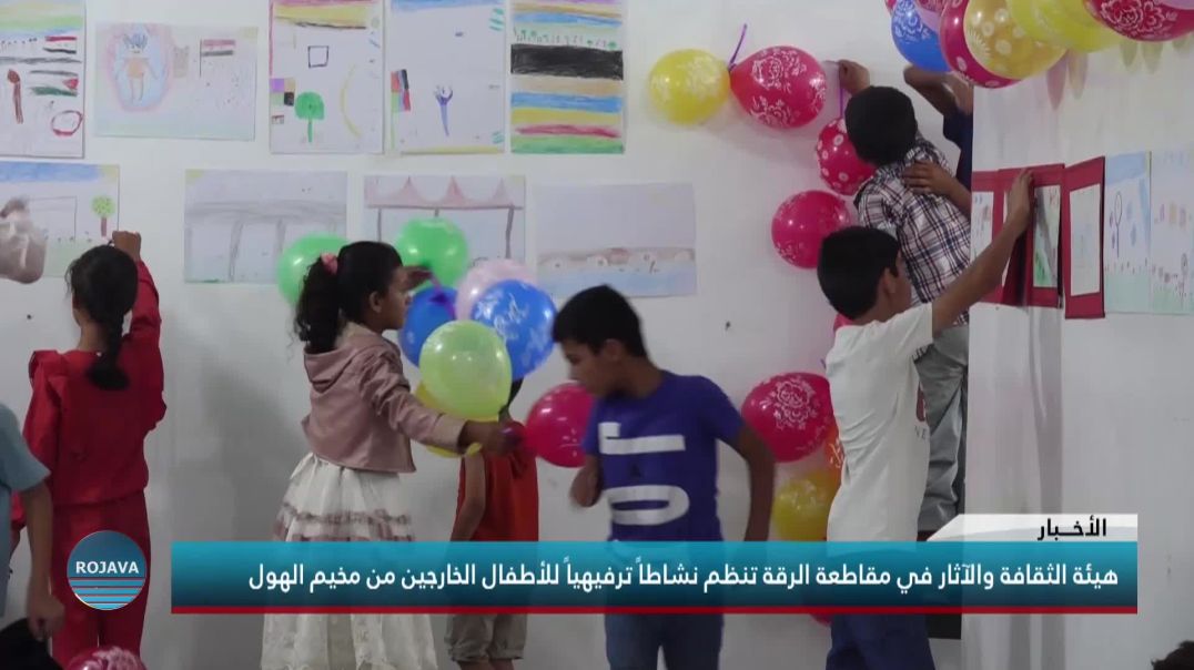 هيئة الثقافة والآثار في مقاطعة الرقة تنظم نشاطاً ترفيهياً للأطفال الخارجين من مخيم الهول