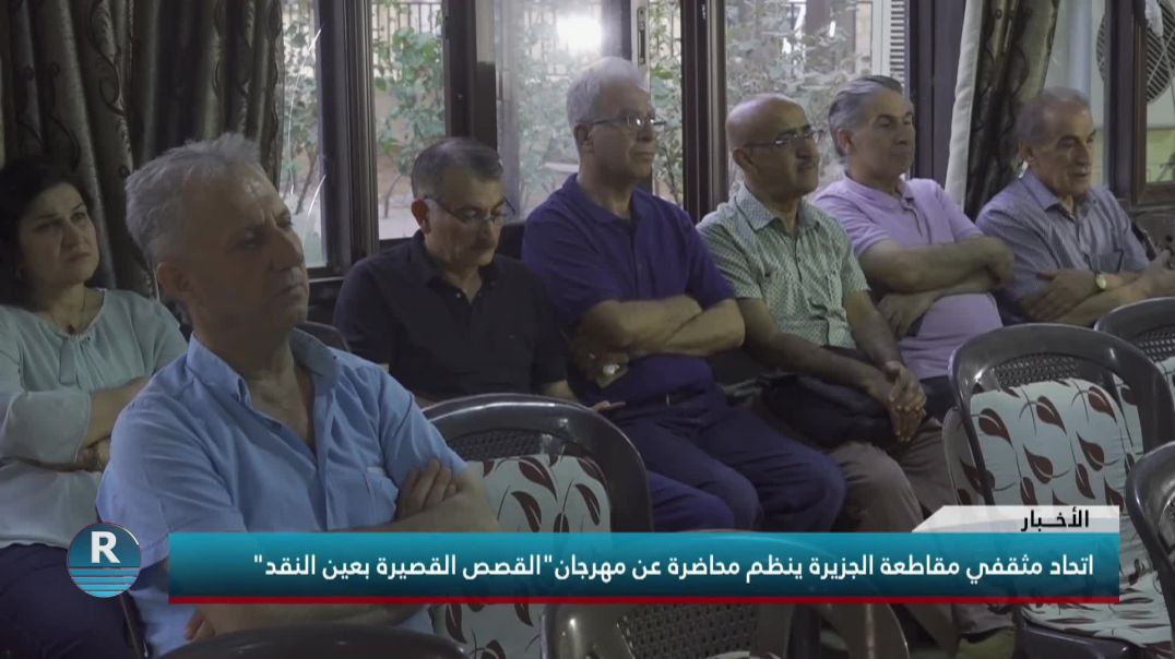 اتحاد مثقفي مقاطعة الجزيرة ينظم محاضرة عن مهرجان"القصص القصيرة بعين النقد"