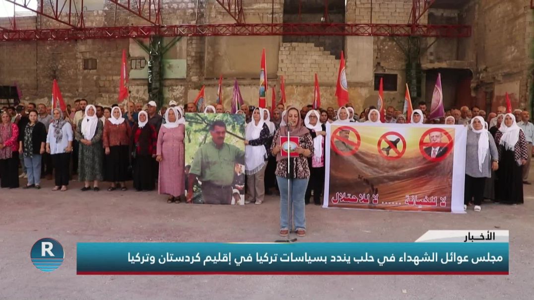 مجلس عوائل الشهداء في حلب يندد بسياسات تركيا في إقليم كردستان وتركيا