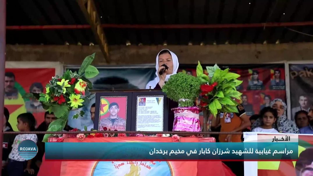 مراسم غيابية للشهيد شرزان كابار في مخيم برخدان