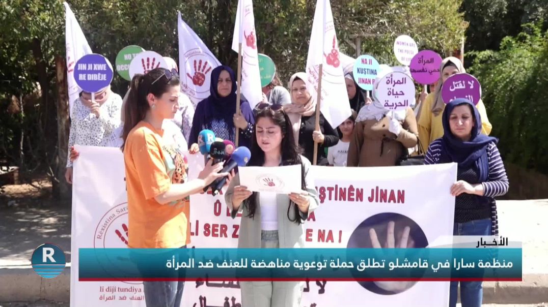 منظمة سارا في قامشلو تطلق حملة توعوية مناهضة للعنف ضد المرأة