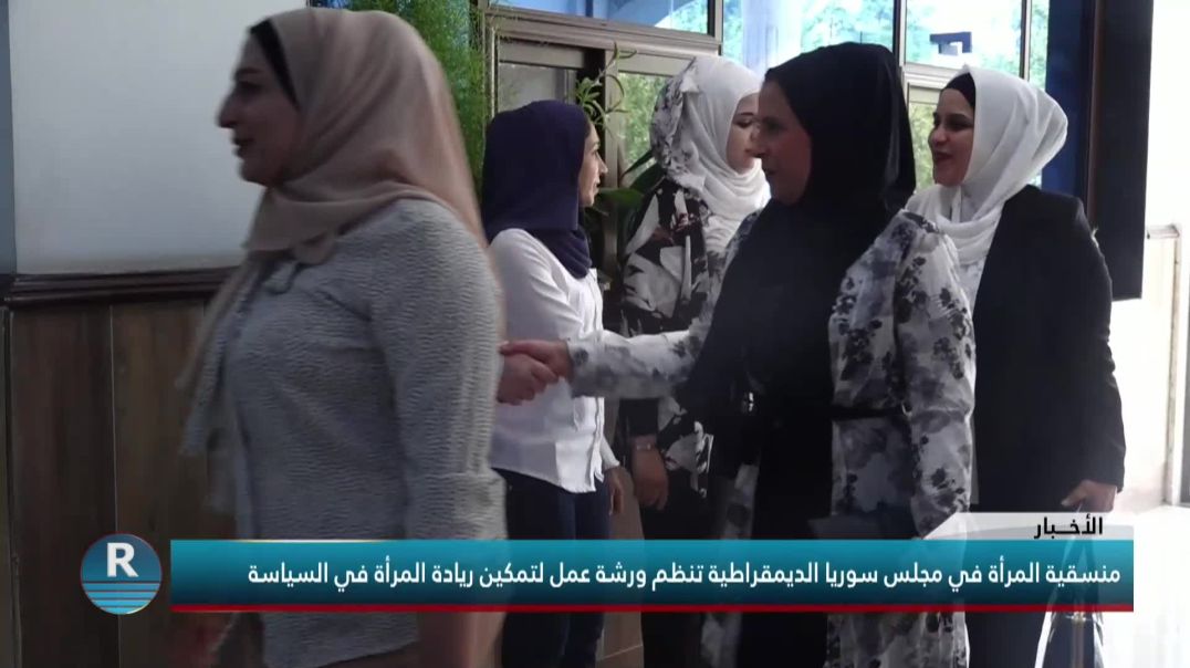 منسقية المرأة في مجلس سوريا الديمقراطية تنظم ورشة عمل لتمكين ريادة المرأة في السياسة