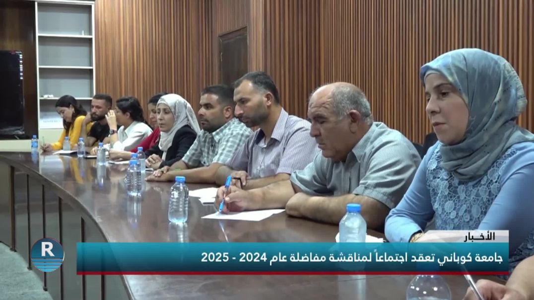 جامعة كوباني تعقد اجتماعاً لمناقشة مفاضلة عام 2024 - 2025