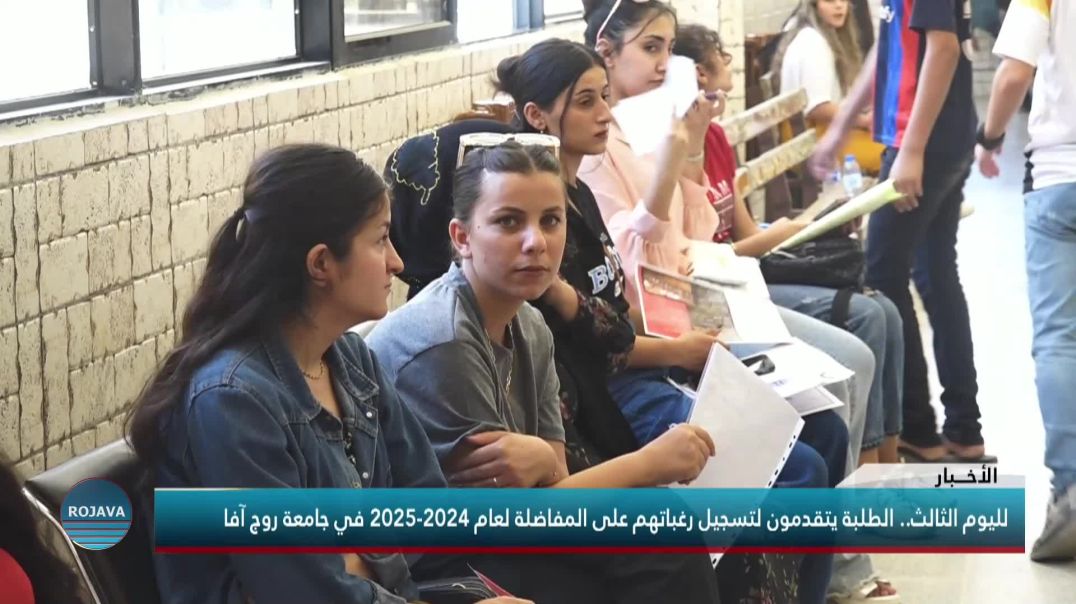 لليوم الثالث.. الطلبة يتقدمون لتسجيل رغباتهم على المفاضلة لعام 2024-2025 في جامعة روج آفا