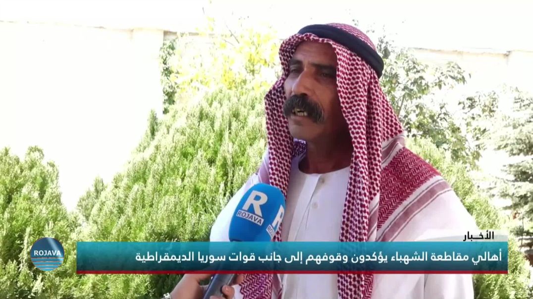 أهالي مقاطعة الشهباء يؤكدون وقوفهم إلى جانب قوات سوريا الديمقراطية