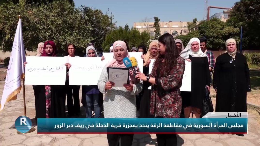 مجلس المرأة السورية في مقاطعة الرقة يندد بمجزرة قرية الدحلة في ريف دير الزور