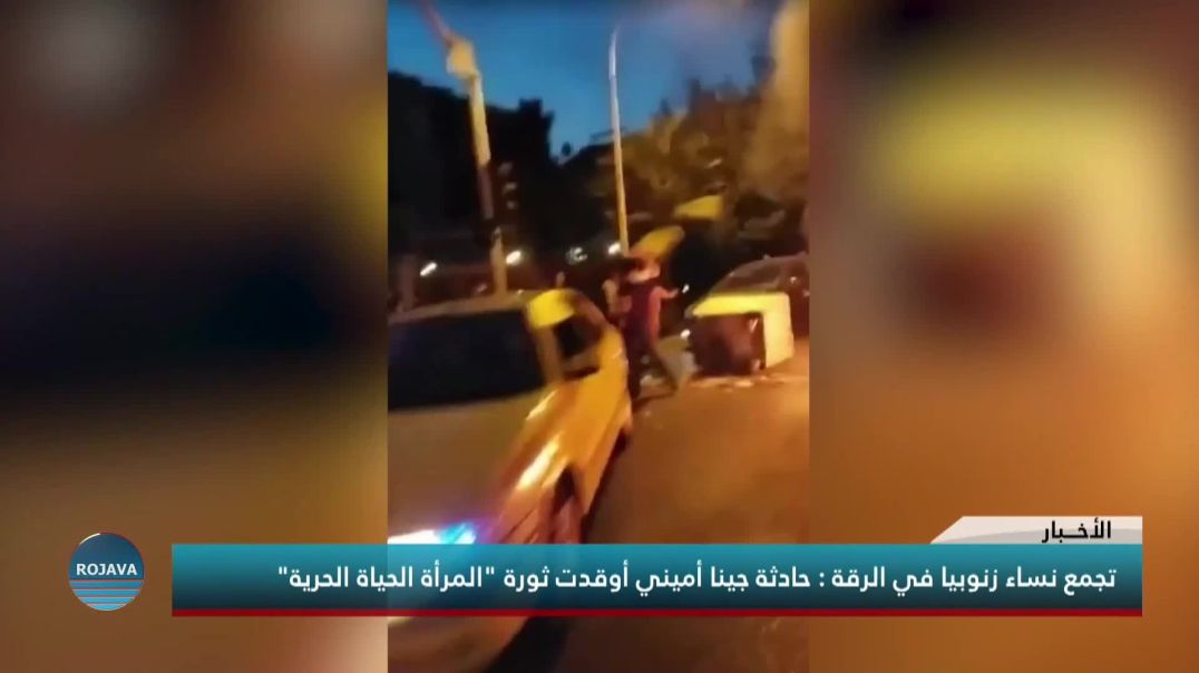 تجمع نساء زنوبيا في الرقة : حادثة جينا أميني أوقدت ثورة "المرأة الحياة الحرية"