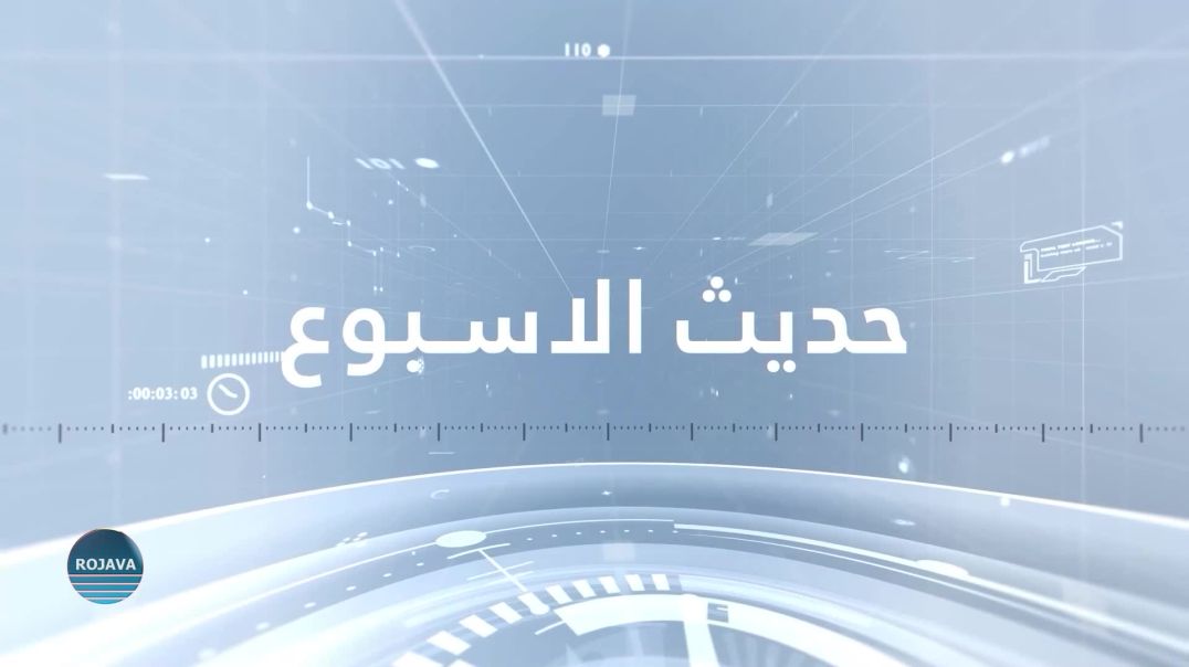 حديث الأسبوع 2 - 9 - 2024