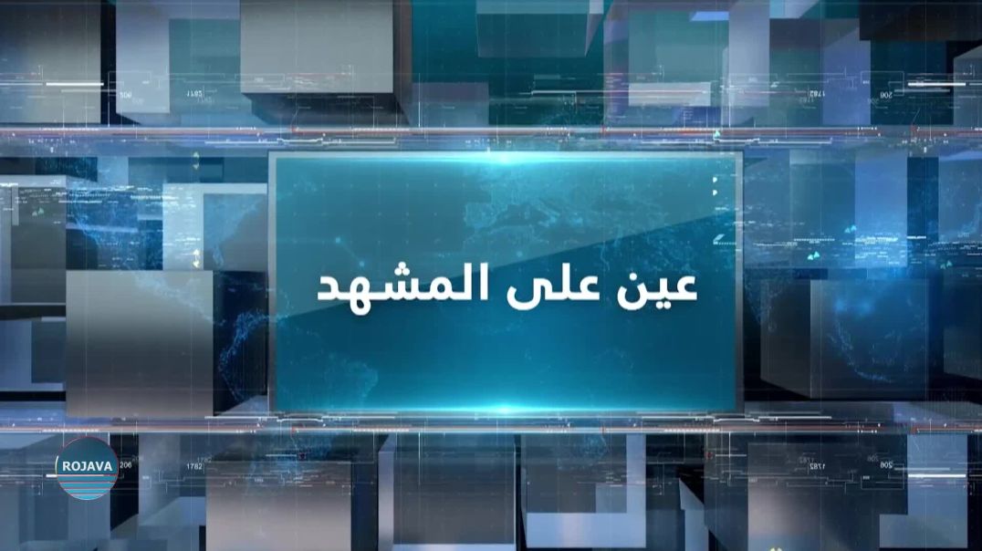 عين على المشهد 22 -  9 - 2024