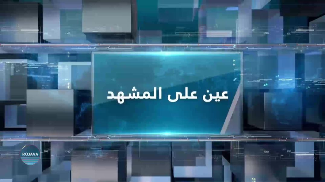 عين على المشهد 25 - 9 - 2024