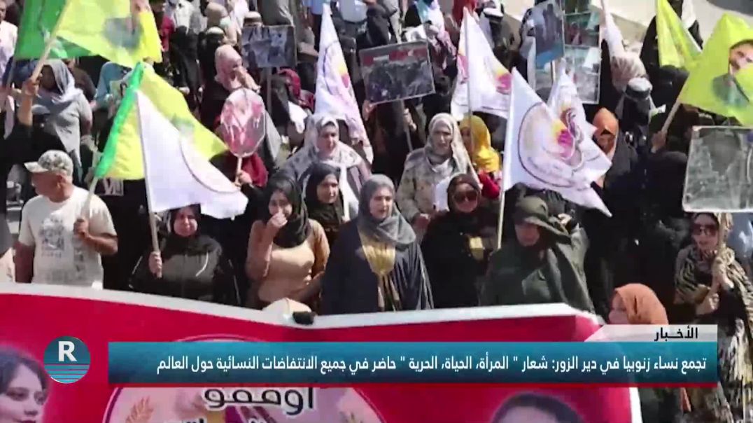 دير الزور: شعار " المرأة، الحياة، الحرية " حاضر في جميع الانتفاضات النسائية حول العالم