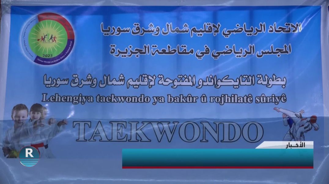 الاتحاد الرياضي لإقليم شمال وشرق سوريا ينظم بطولة تايكواندو في مدينة قامشلو