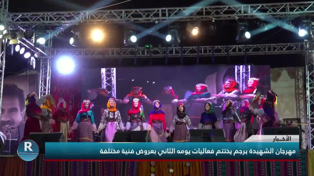 ⁣مهرجان الشهيدة برجم يختتم فعاليات يومه الثاني بعروض فنية مختلفة