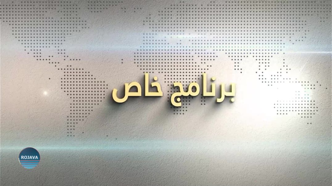 برنامج خاص 15 - 9 - 2024