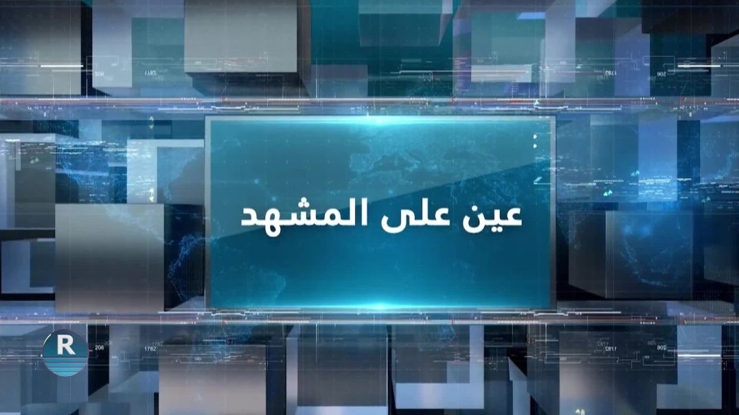 عين على المشهد 22 - 10 - 2024