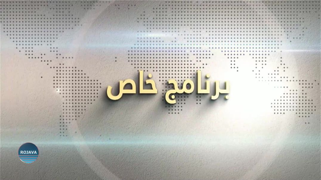 برنامج خاص 26 - 10 - 2024