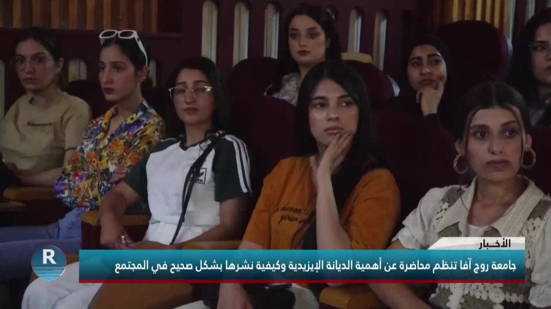 جامعة روج آفا تنظم محاضرة عن أهمية الديانة الإيزيدية وكيفية نشرها بشكل صحيح في المجتمع