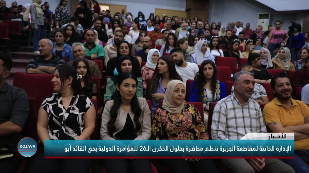 ⁣الإدارة الذاتية لمقاطعة الجزيرة تنظم محاضرة بحلول الذكرى الـ26 للمؤامرة الدولية بحق القائد آبو