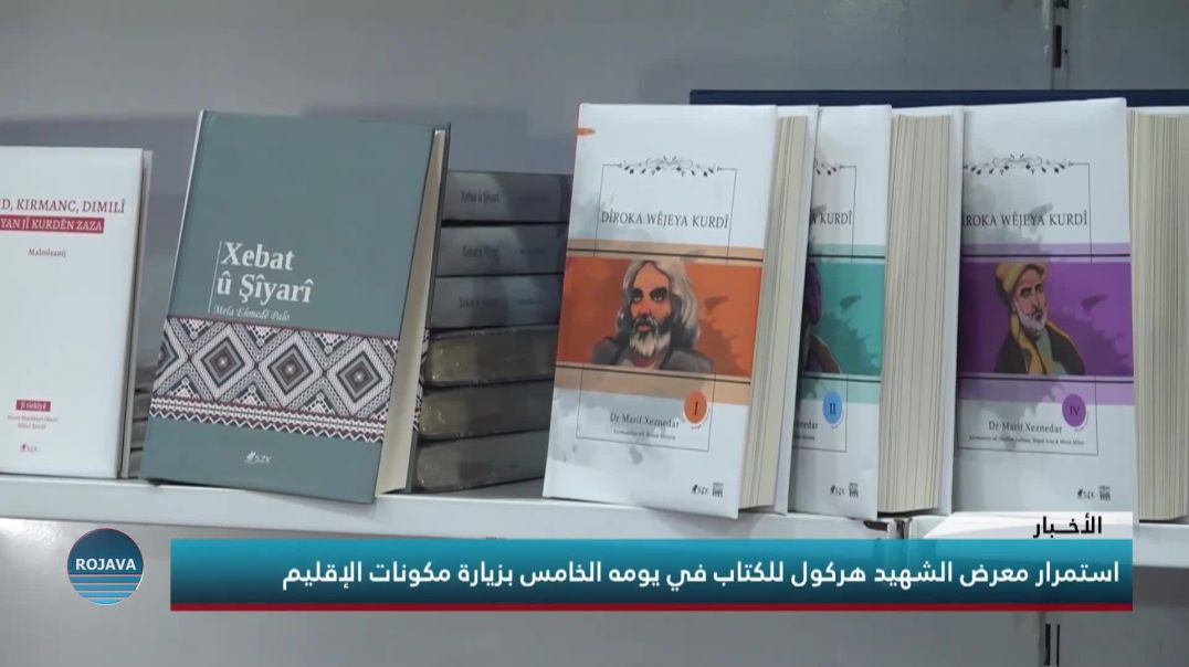 استمرار معرض الشهيد هركول للكتاب في يومه الخامس بزيارة مكونات الإقليم