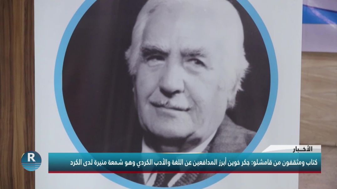 كتاب ومثقفون من قامشلو: جكر خوين أبرز المدافعين عن اللغة والأدب الكردي وهو شمعة منيرة لدى الكرد